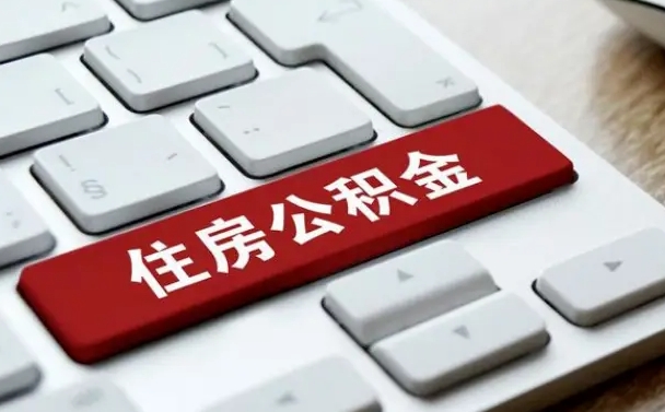 西安我辞职了公积金怎么取（辞职后公积金怎么能取出来）